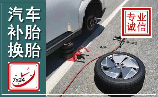绵竹汽车换轮胎,附近上门换轮胎电话