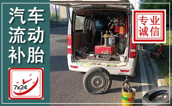 绵竹汽车流动补胎,附近补胎电话