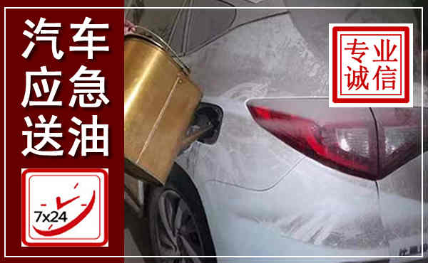 绵竹汽车送油救援,附近上门送油电话