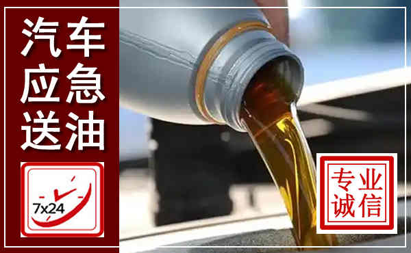 绵竹汽车送燃油救援,附近上门送燃油电话