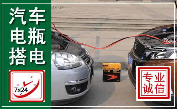 绵竹汽车搭电,附近电瓶搭电救援电话