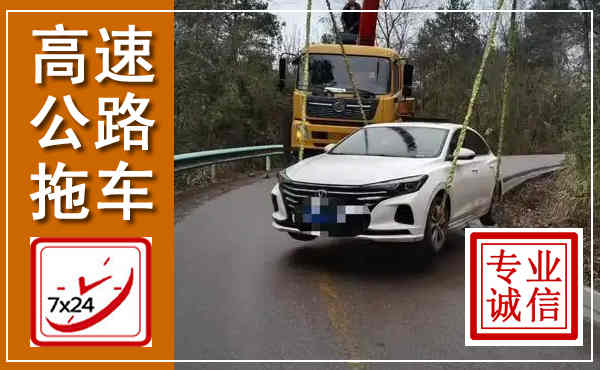 绵竹高速公路拖车,附近高速公路拖车救援电话