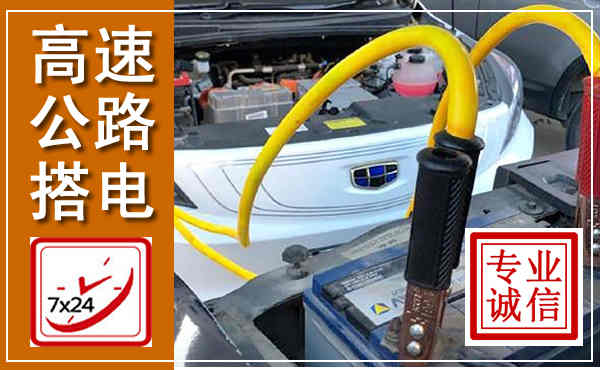 绵竹高速公路汽车搭电,中途电瓶维修电话