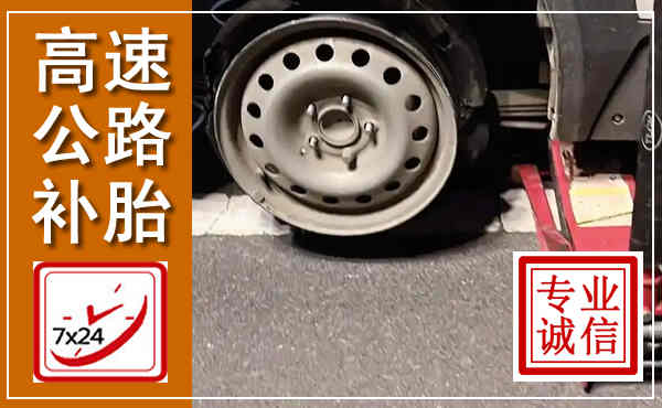 绵竹高速公路流动补胎,汽车换轮胎电话