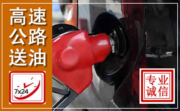 绵竹高速公路汽车送油,汽车救援送油电话